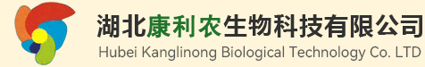 湖北康利農生物科技有限公司
