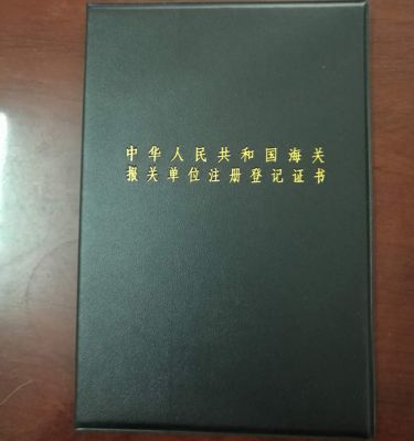 海關報關單位注冊等級證書